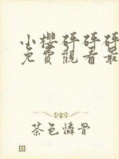 小樱砰砰砰动漫免费观看最新更新内