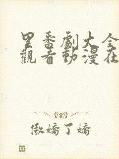 里番剧大全免费观看动漫在线观看