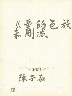 《爱的色放3》未删减