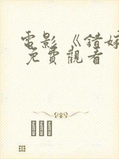 电影 《错嫁》 免费观看