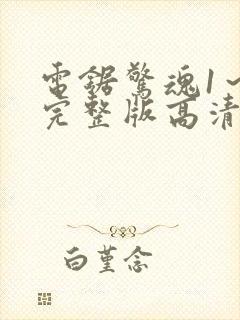 电锯惊魂1～8完整版高清在线观看