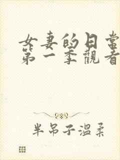 女妻的日常动漫第一季观看全集免费