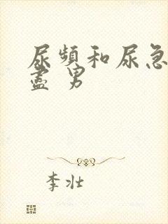 尿频和尿急尿不尽 男