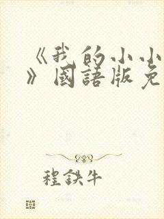 《我的小小新娘》国语版免费观看