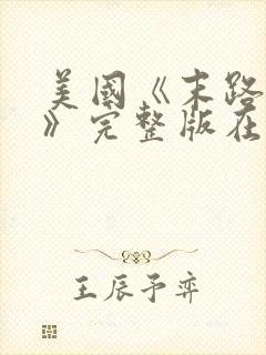 美国《末路狂杀》完整版在线播放