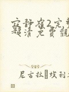 寂静岭2完整版超清免费观看封面