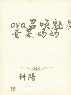 ova召唤魅魔竟是妈妈