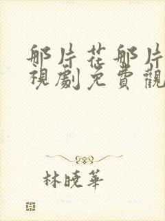 那片花那片海电视剧免费观看