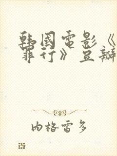 韩国电影《灰暗罪行》豆瓣评分