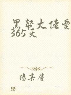 黑帮大佬爱我的365天
