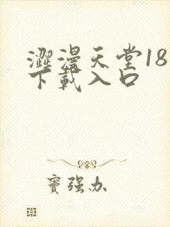 涩漫天堂18禁下载入口封面