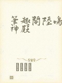 笔趣阁陆鸣至尊神殿