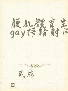 腹肌体育生男男gay榨精射网站