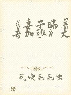 《妻子瞒着丈夫去加班》大结局是什么