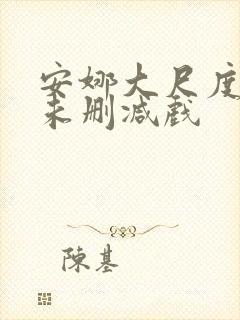 安娜大尺度做爰未删减戏