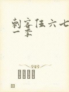 刺客伍六七之第一季