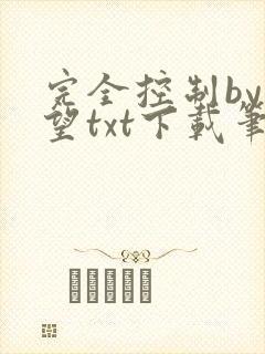 完全控制by天望txt下载笔趣阁封面