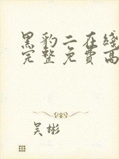 黑豹二在线观看完整免费高清