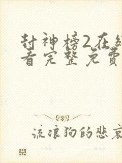 封神榜2在线观看完整免费观看国语