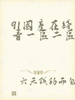 91国产在线观看一区二区