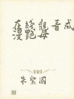 在线观看成人动漫艳母