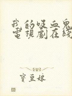 我的吸血鬼学姐电视剧在线观看