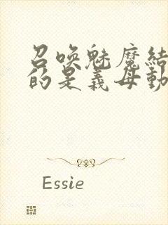 召唤魅魔结果来的是义母动漫在线观看