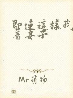 即使这样我还爱着妻子