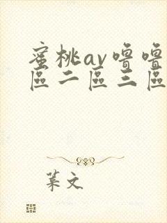 蜜桃av噜噜一区二区三区网址