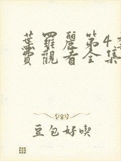 叶罗丽第4季免费观看全集完整版