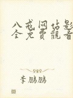 八戒网站影院大全免费观看电视剧