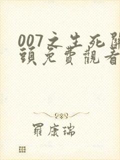 007之生死关头免费观看高清
