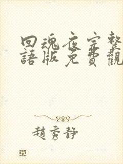 回魂夜完整版国语版免费观看封面