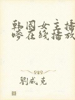 韩国女主播朴妮唛在线播放