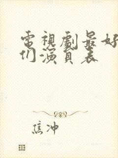 电视剧最好的我们演员表