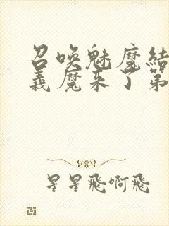 召唤魅魔结果是义魔来了第2集