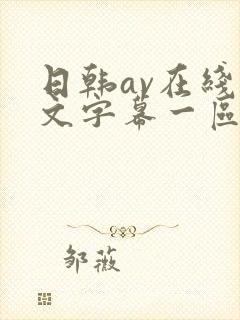 日韩av在线中文字幕一区二区三区