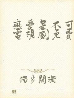 恋爱是不可抗力电视剧免费观看