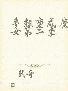 梦想变成魔法少女第二季封面