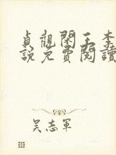 贞观闲王李慎小说免费阅读