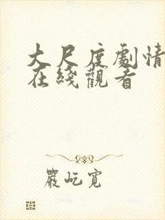 大尺度剧情电影在线观看