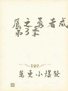 盾之勇者成名录 第3季