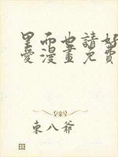 里面也请好好疼爱漫画免费