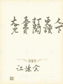 大奉打更人全文免费阅读下载