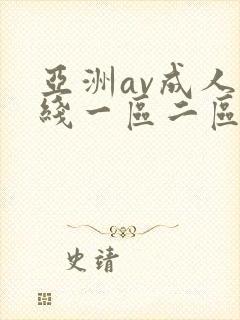 亚洲av成人在线一区二区封面