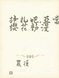 挣扎吧,亚当君樱花动漫