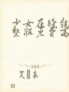 少女在线观看完整版免费高清