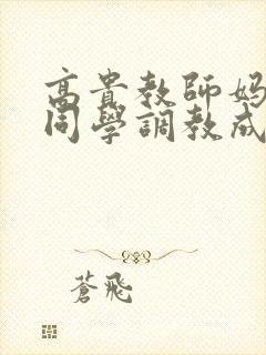 高贵教师妈妈被同学调教成狗封面