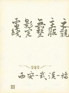 电影无主之屋在线完整版观看