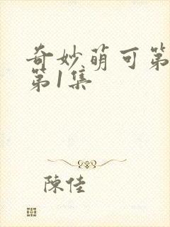 奇妙萌可第七季第1集